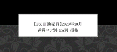 【FX自動売買】2020年10月　損益【EA】